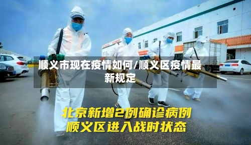 顺义市现在疫情如何/顺义区疫情最新规定-第2张图片