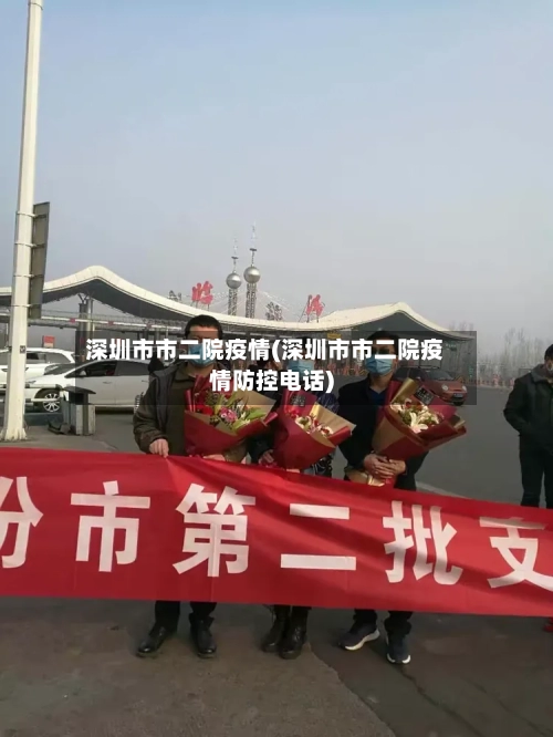 深圳市市二院疫情(深圳市市二院疫情防控电话)-第1张图片