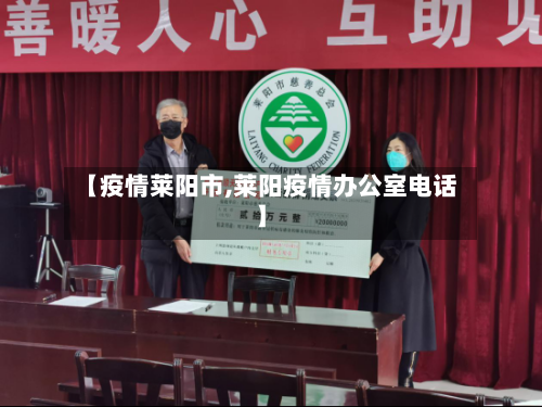 【疫情莱阳市,莱阳疫情办公室电话】-第1张图片