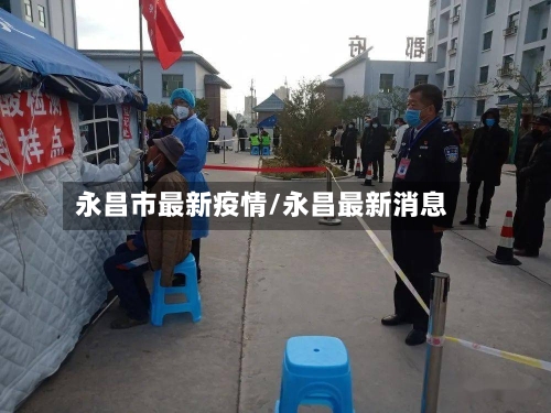 永昌市最新疫情/永昌最新消息-第3张图片