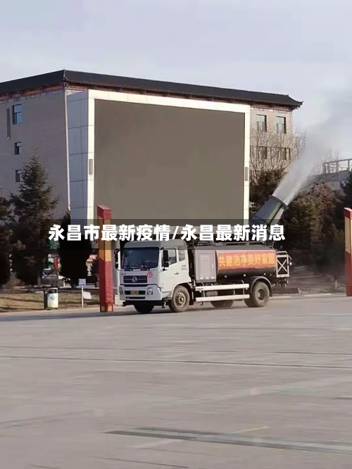 永昌市最新疫情/永昌最新消息-第2张图片