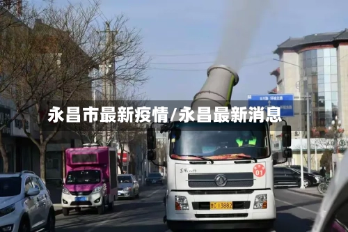 永昌市最新疫情/永昌最新消息-第1张图片