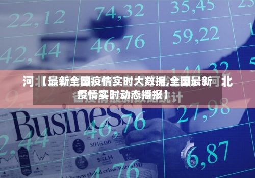 【最新全国疫情实时大数据,全国最新疫情实时动态播报】-第1张图片