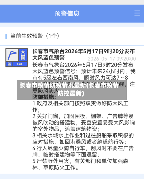 长春市疫情防疫情况最新(长春市疫情防控最新)-第1张图片