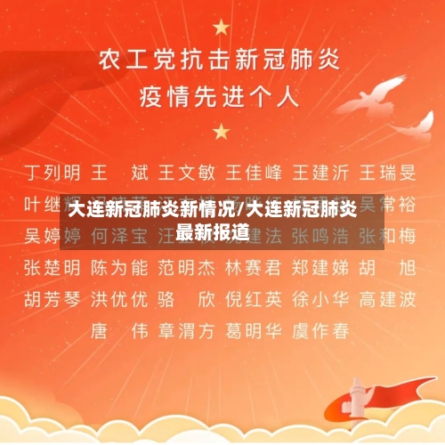 大连新冠肺炎新情况/大连新冠肺炎最新报道-第1张图片
