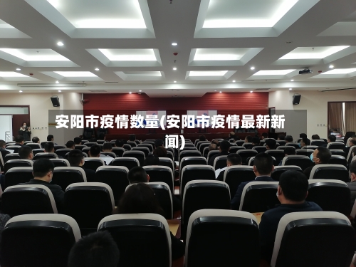 安阳市疫情数量(安阳市疫情最新新闻)-第1张图片