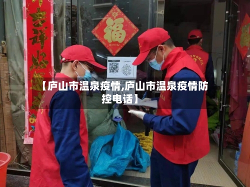 【庐山市温泉疫情,庐山市温泉疫情防控电话】-第3张图片