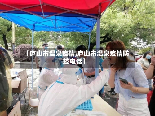 【庐山市温泉疫情,庐山市温泉疫情防控电话】-第1张图片