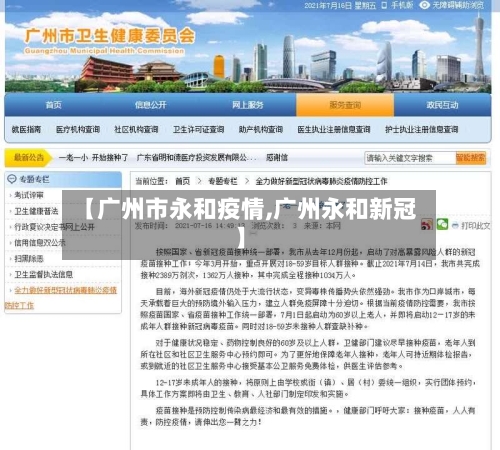 【广州市永和疫情,广州永和新冠】-第1张图片