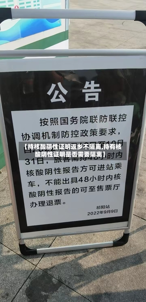 【持核酸阴性证明返乡不隔离,持有核酸阴性证明是否需要隔离】-第1张图片