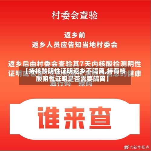 【持核酸阴性证明返乡不隔离,持有核酸阴性证明是否需要隔离】-第3张图片