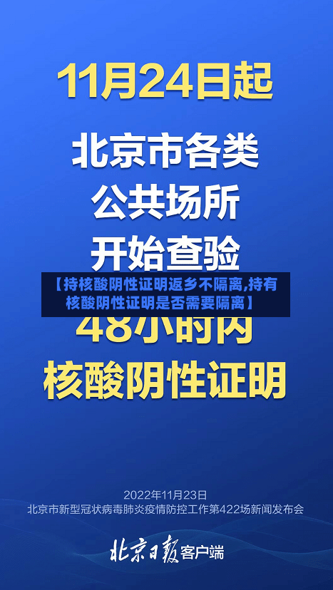 【持核酸阴性证明返乡不隔离,持有核酸阴性证明是否需要隔离】-第2张图片