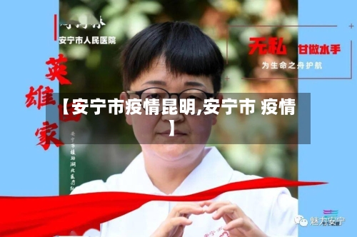 【安宁市疫情昆明,安宁市 疫情】-第1张图片