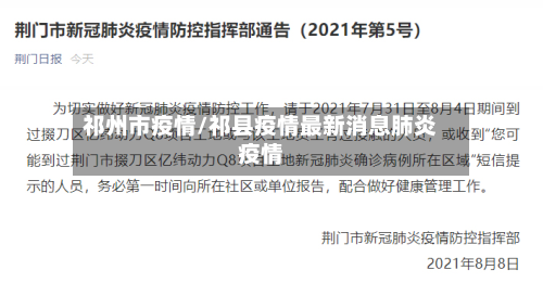祁州市疫情/祁县疫情最新消息肺炎疫情-第2张图片
