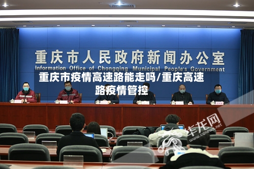 重庆市疫情高速路能走吗/重庆高速路疫情管控-第1张图片
