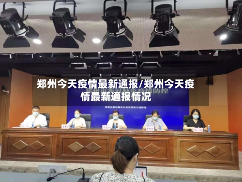 郑州今天疫情最新通报/郑州今天疫情最新通报情况-第2张图片