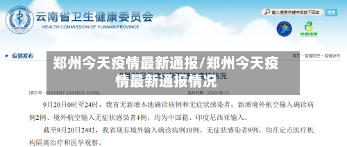 郑州今天疫情最新通报/郑州今天疫情最新通报情况-第1张图片