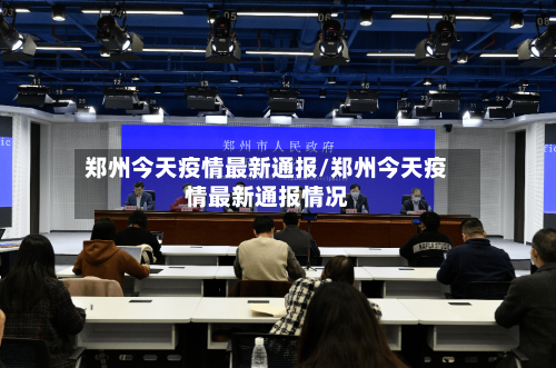 郑州今天疫情最新通报/郑州今天疫情最新通报情况-第3张图片