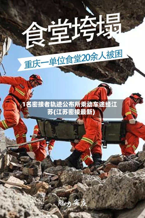 1名密接者轨迹公布所乘动车途经江苏(江苏密接最新)-第1张图片