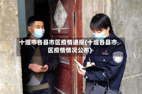 十堰市各县市区疫情通报(十堰各县市区疫情情况公布)-第2张图片