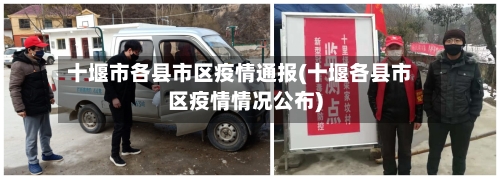 十堰市各县市区疫情通报(十堰各县市区疫情情况公布)-第1张图片