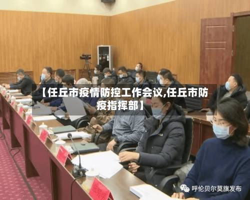 【任丘市疫情防控工作会议,任丘市防疫指挥部】-第2张图片