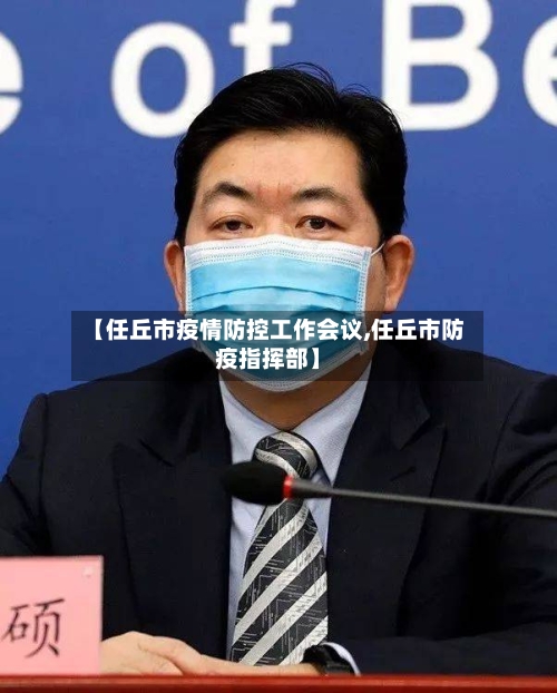 【任丘市疫情防控工作会议,任丘市防疫指挥部】-第1张图片