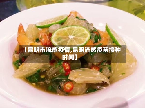【昆明市流感疫情,昆明流感疫苗接种时间】-第1张图片