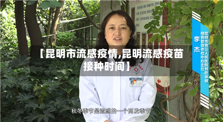 【昆明市流感疫情,昆明流感疫苗接种时间】-第3张图片