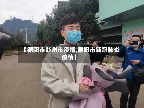【德阳市彭州市疫情,德阳市新冠肺炎疫情】-第2张图片