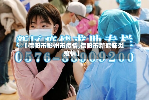 【德阳市彭州市疫情,德阳市新冠肺炎疫情】-第3张图片