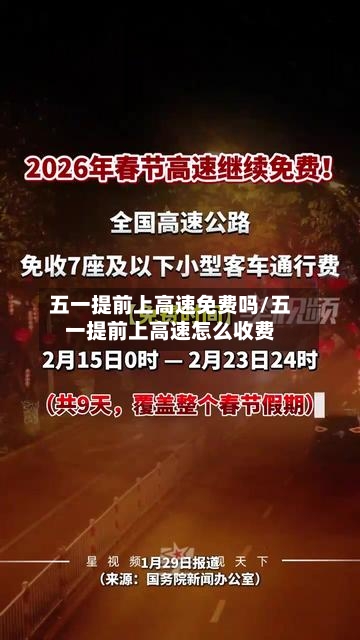 五一提前上高速免费吗/五一提前上高速怎么收费-第2张图片