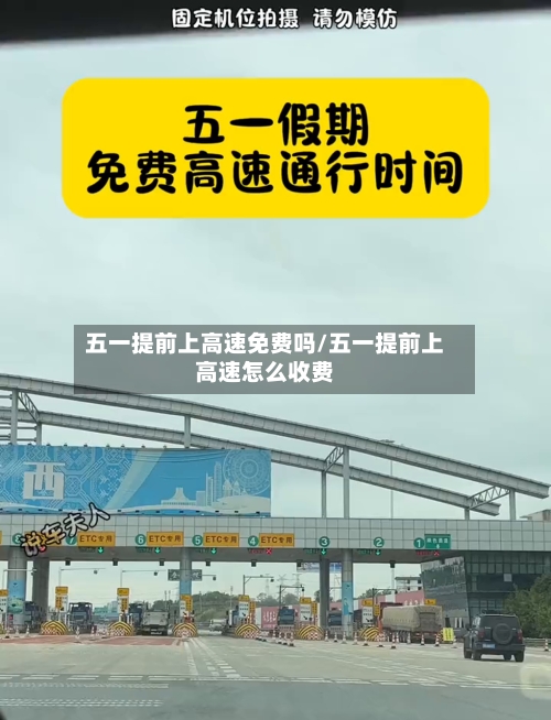五一提前上高速免费吗/五一提前上高速怎么收费-第1张图片