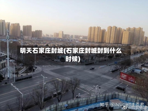 明天石家庄封城(石家庄封城封到什么时候)-第2张图片