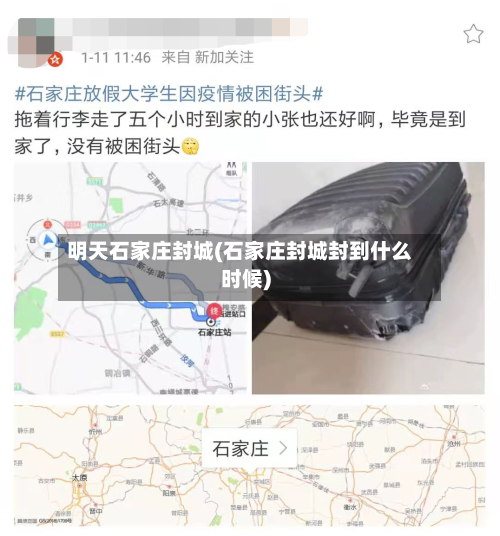 明天石家庄封城(石家庄封城封到什么时候)-第1张图片