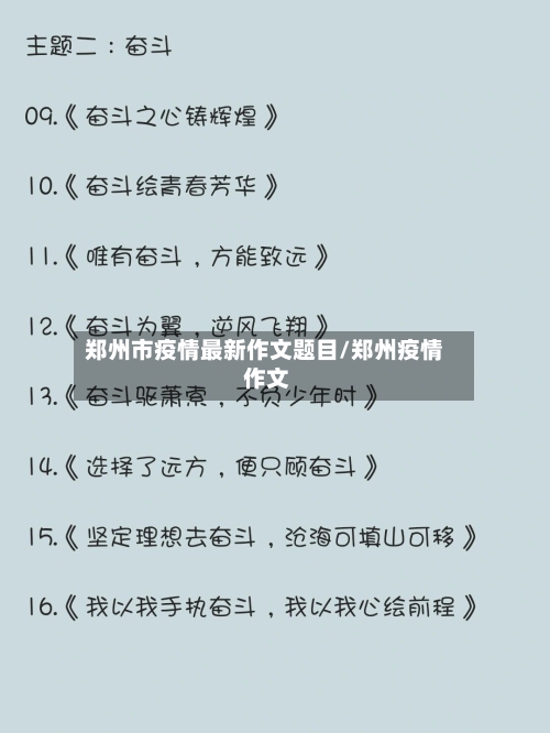 郑州市疫情最新作文题目/郑州疫情 作文-第1张图片