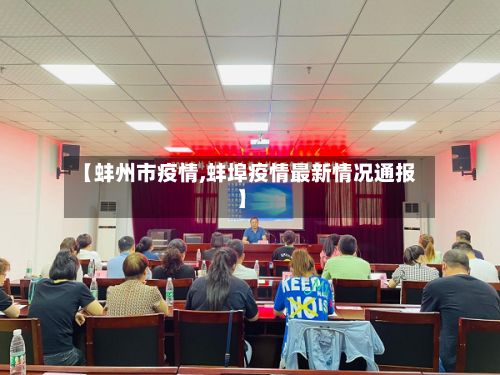 【蚌州市疫情,蚌埠疫情最新情况通报】-第1张图片