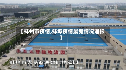 【蚌州市疫情,蚌埠疫情最新情况通报】-第2张图片