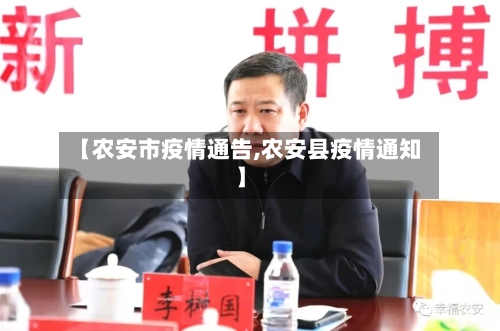 【农安市疫情通告,农安县疫情通知】-第1张图片