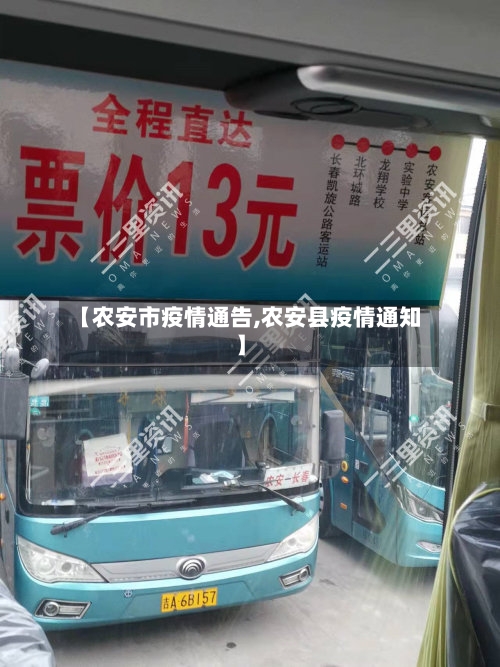 【农安市疫情通告,农安县疫情通知】-第3张图片