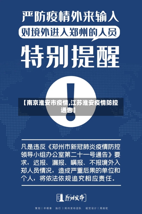 【南京淮安市疫情,江苏淮安疫情防控通告】-第1张图片