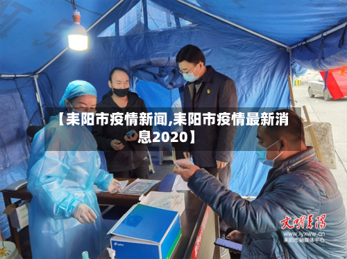 【耒阳市疫情新闻,耒阳市疫情最新消息2020】-第1张图片