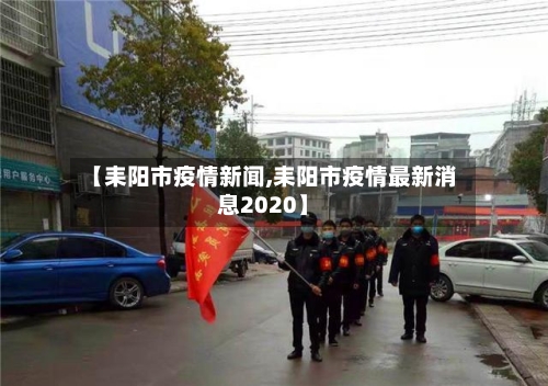 【耒阳市疫情新闻,耒阳市疫情最新消息2020】-第2张图片