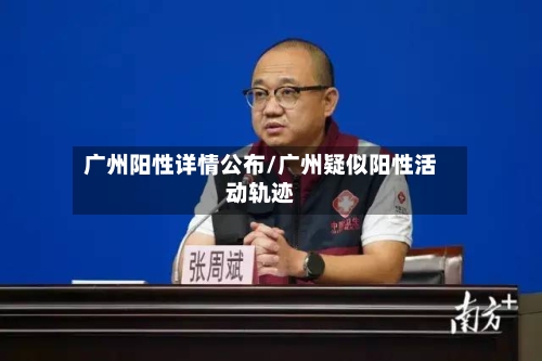 广州阳性详情公布/广州疑似阳性活动轨迹-第1张图片