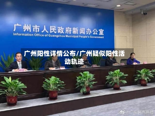 广州阳性详情公布/广州疑似阳性活动轨迹-第2张图片