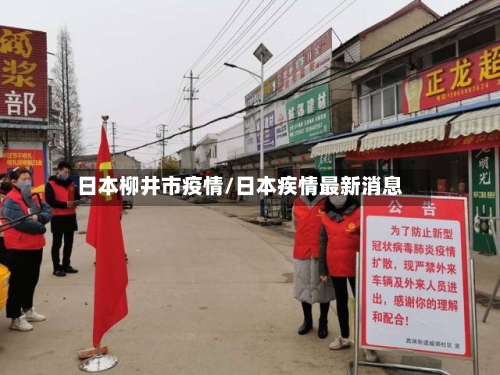 日本柳井市疫情/日本疾情最新消息-第1张图片