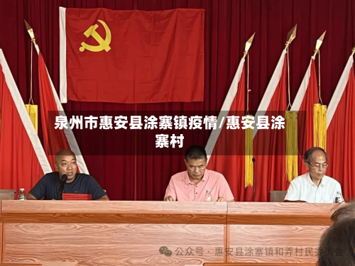 泉州市惠安县涂寨镇疫情/惠安县涂寨村-第1张图片