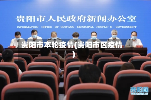 贵阳市本轮疫情(贵阳市区疫情)-第1张图片