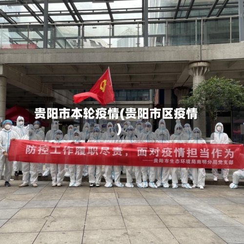 贵阳市本轮疫情(贵阳市区疫情)-第2张图片