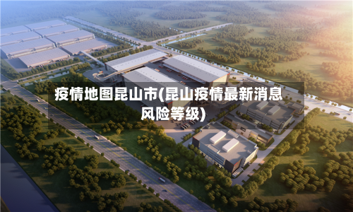 疫情地图昆山市(昆山疫情最新消息风险等级)-第1张图片
